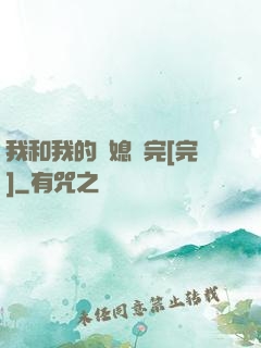 我和我的兒媳婦完[完]